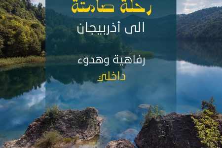 رفاهية وهدوء داخلي – أذربيجان