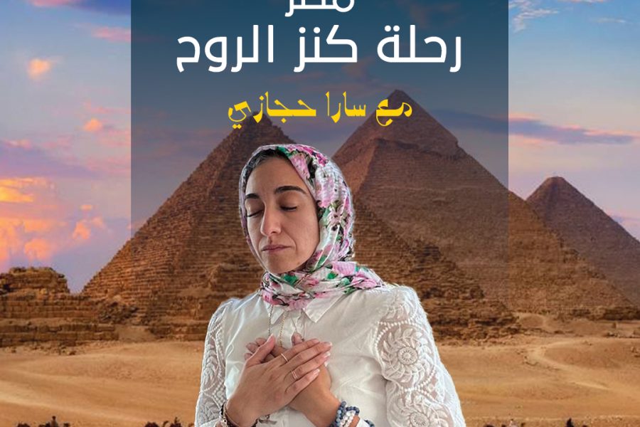 رحلة كنز الروح – مصر – سارا حجازي
