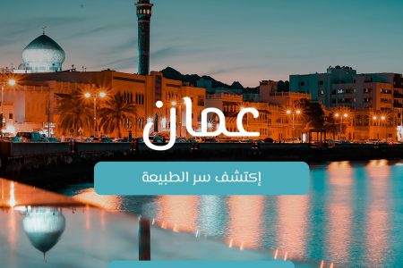 اكتشف سر الطبيعة – عُمان