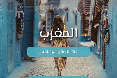 رحلة التصالح مع النفس – المغرب