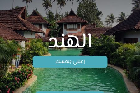 اعتني بنفسك – الهند